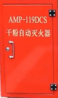 AMP-119DCS型榦粉自動滅火繫統