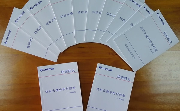 公司倾情打造《纺织防火》专题公益宣传资料，为纺织企业安全生产添砖加瓦