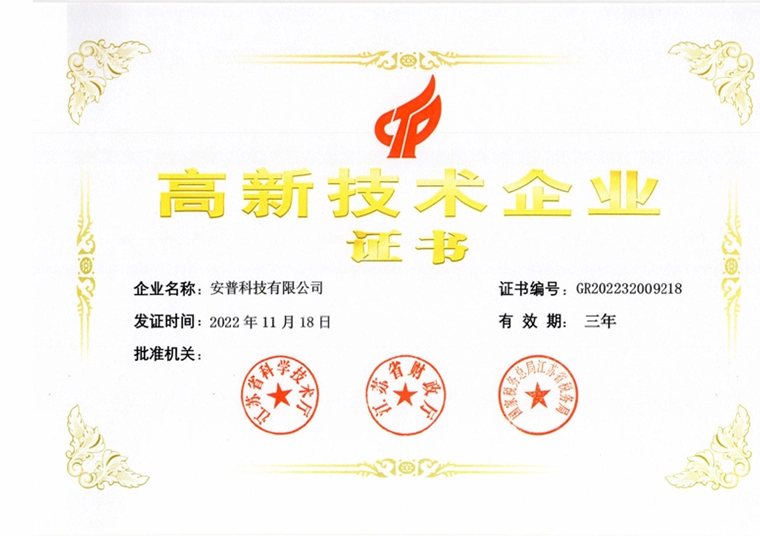 高新技术企业证书